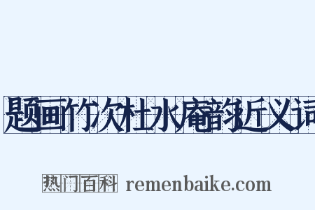 题画竹次杜水庵韵近义词是什么意思的图片